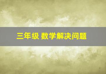 三年级 数学解决问题